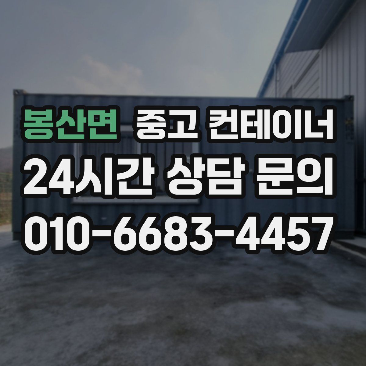 봉산면 컨테이너 매매