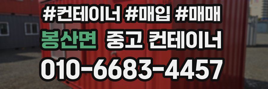 봉산면 중고 컨테이너