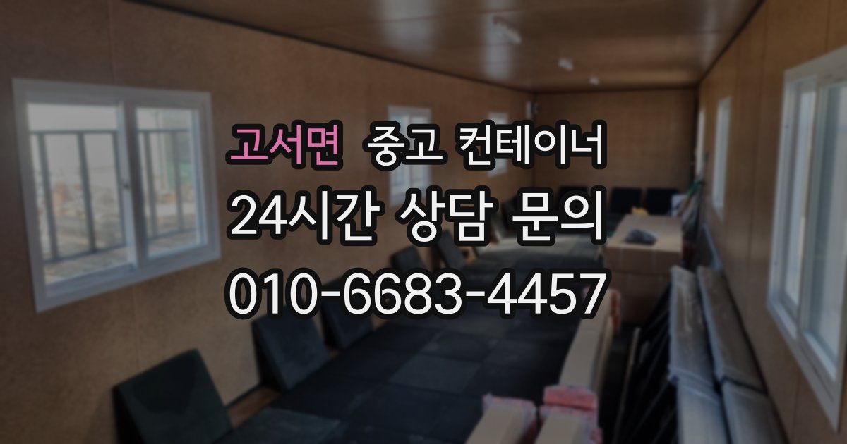 고서면 중고 컨테이너 매매