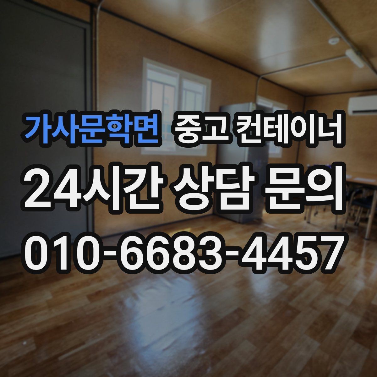 가사문학면 중고 컨테이너 매매 악천후 대비 안전 작업 절차 정리