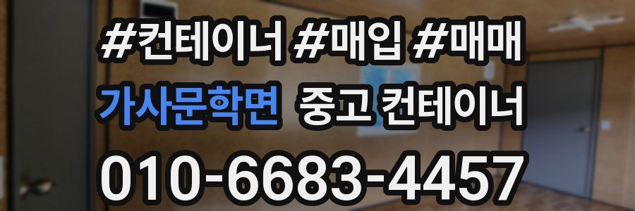 가사문학면 중고 컨테이너