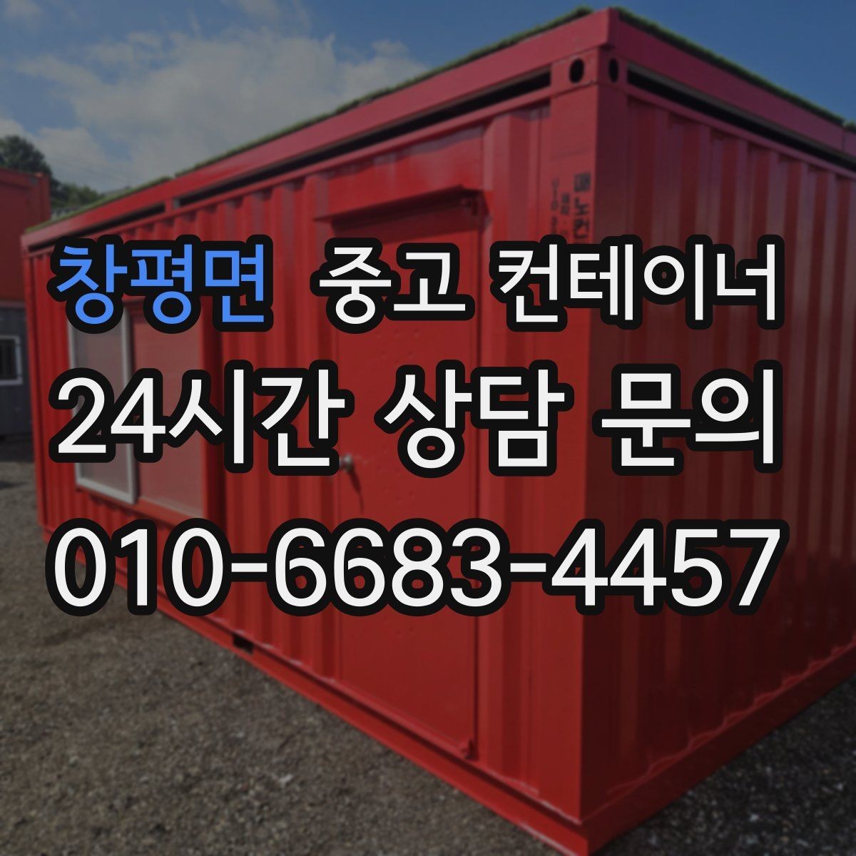 창평면 중고 컨테이너 매매 도어 바닥 측면을 균형 있게 찍는 촬영 팁