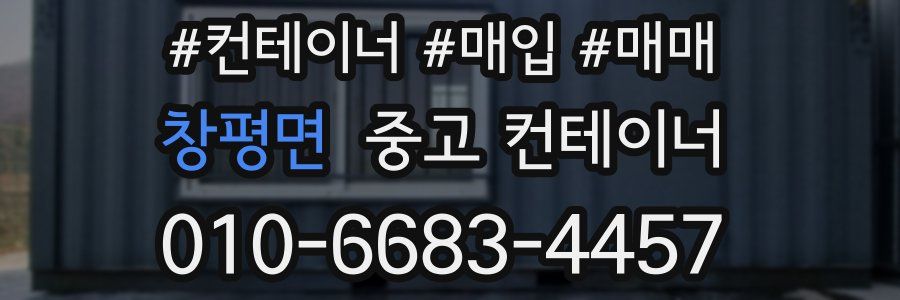 창평면 중고 컨테이너