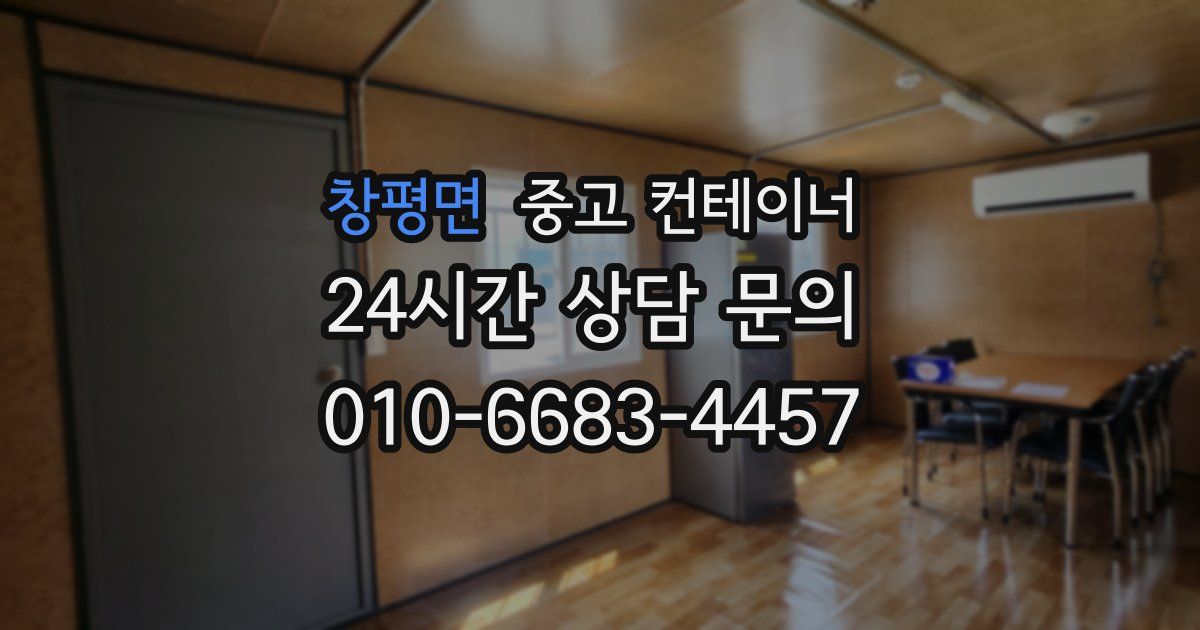 창평면 중고 컨테이너 매매