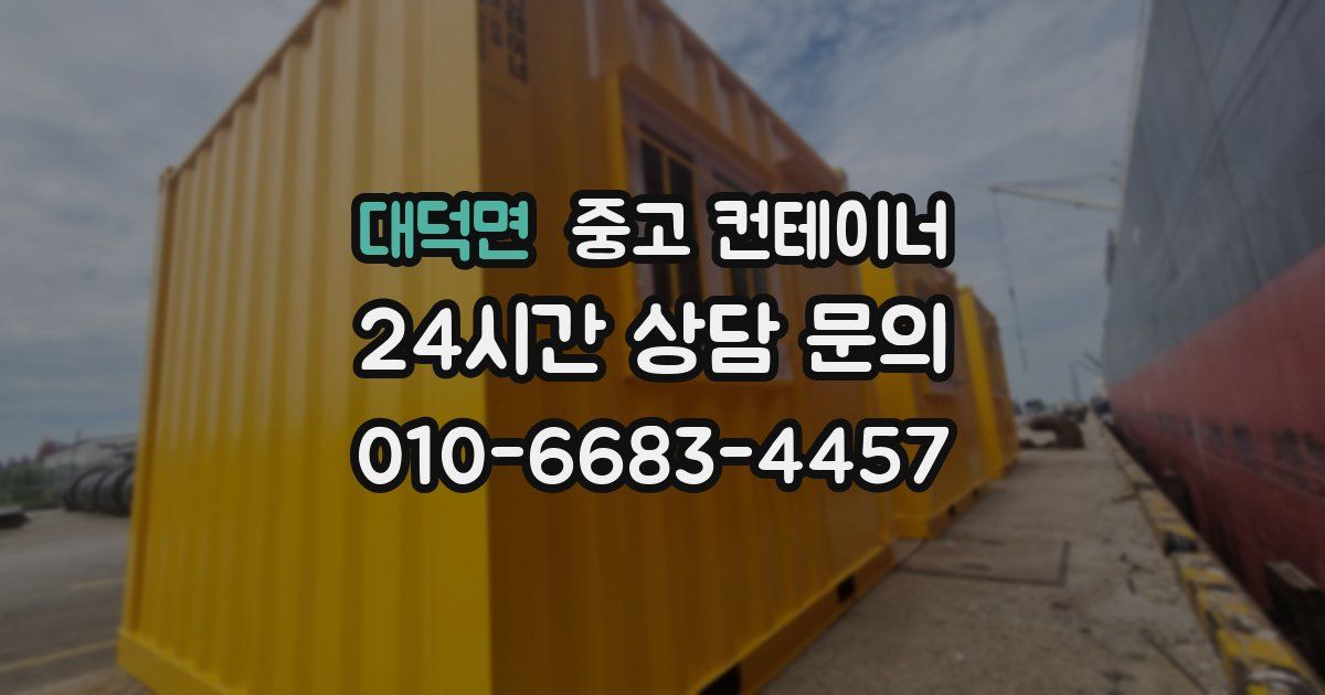대덕면 중고 컨테이너 매매