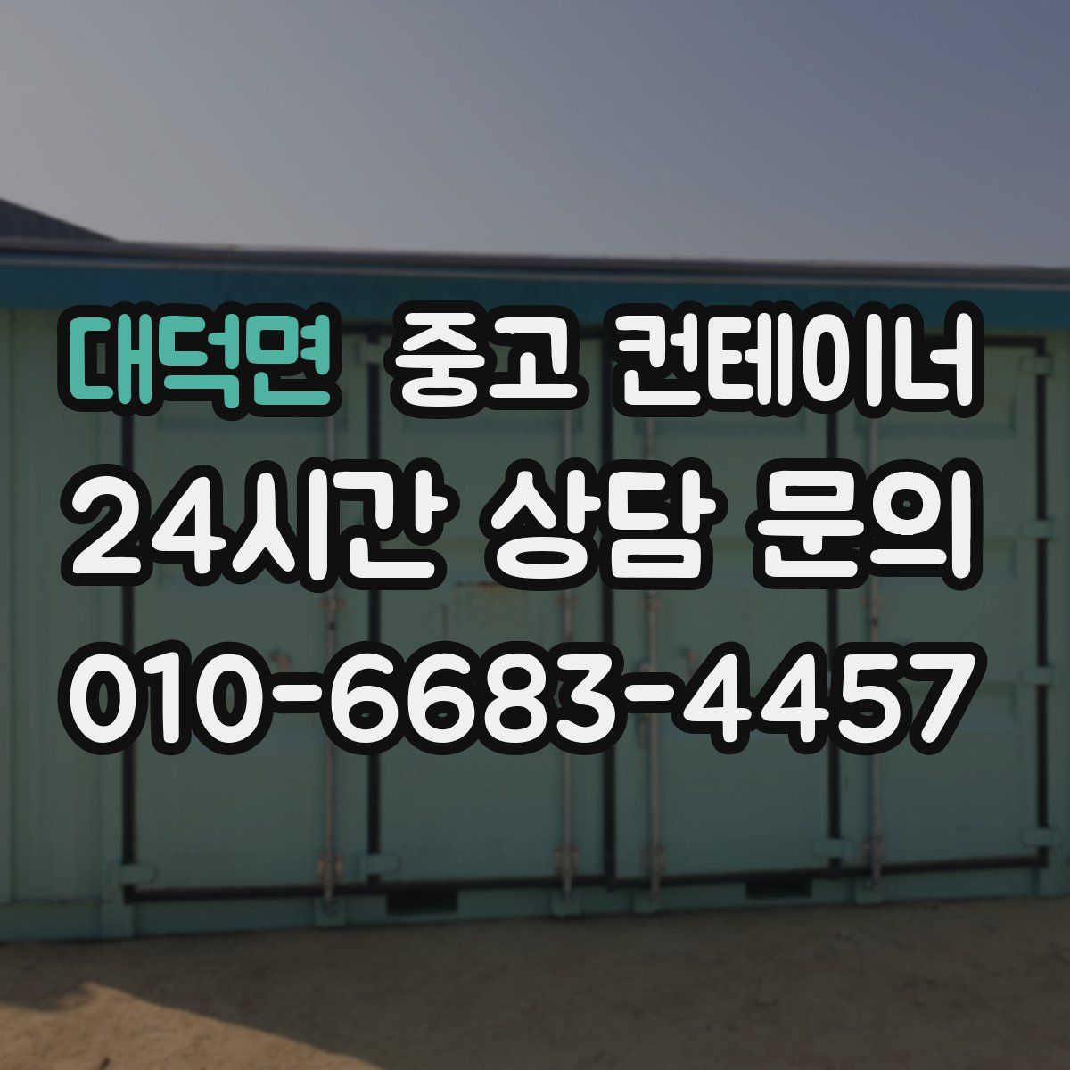 대덕면 컨테이너 매매