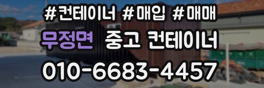 무정면 중고 컨테이너