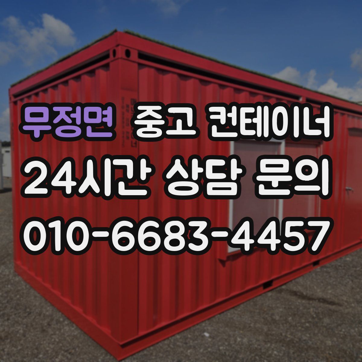 무정면 컨테이너 매매