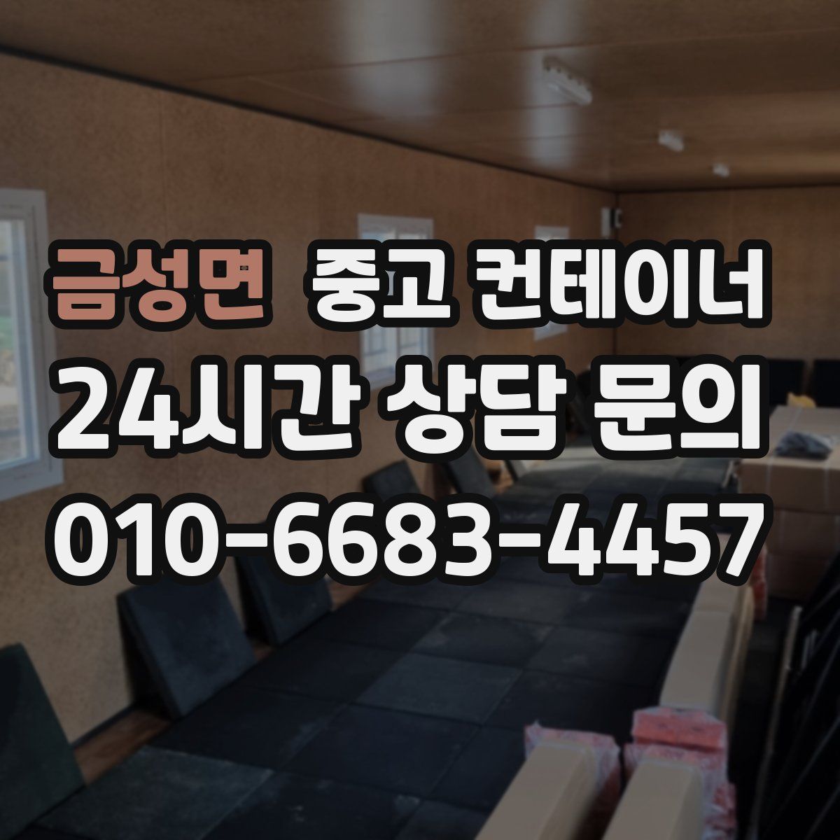 금성면 컨테이너 매매