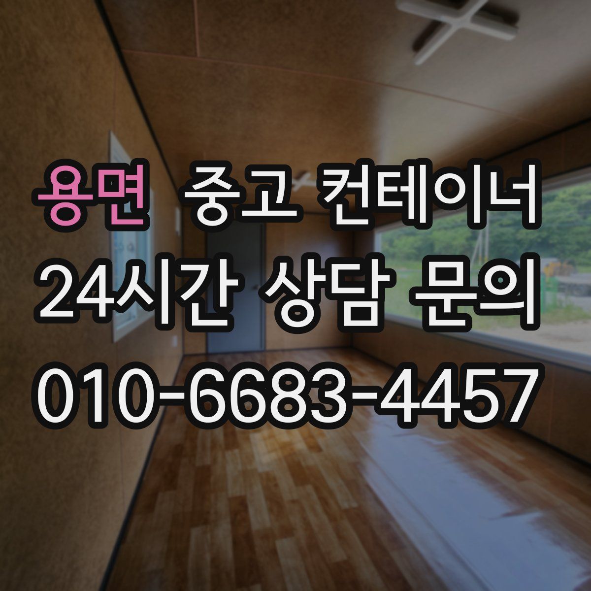 용면 컨테이너 매매