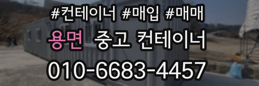 용면 중고 컨테이너