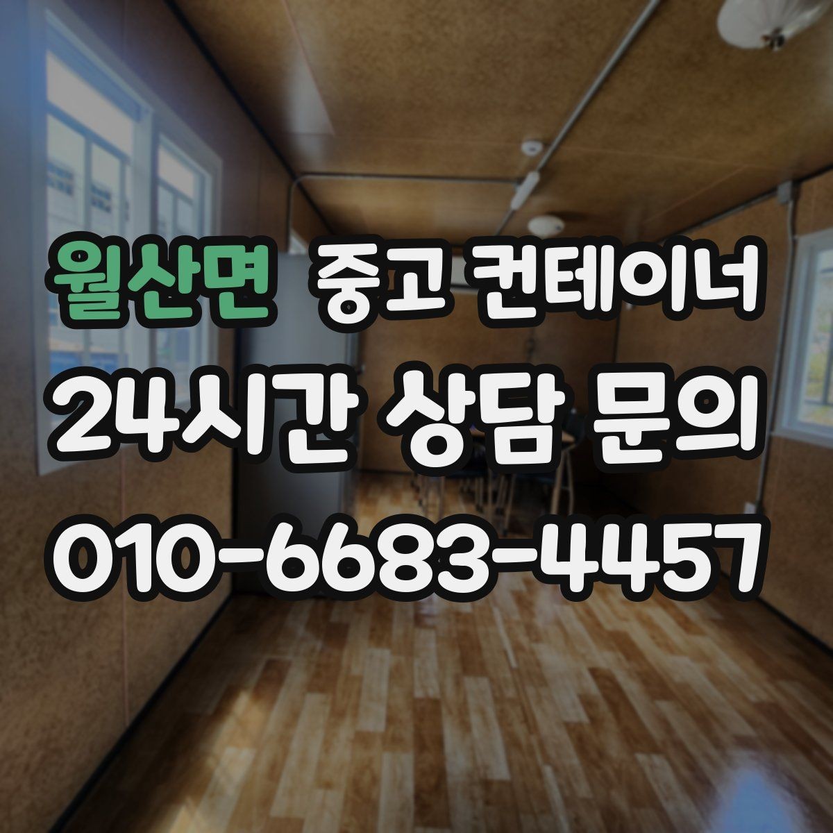 월산면 중고 컨테이너 매매 공사 마무리 단계에서 자주 놓치는 체크포인트