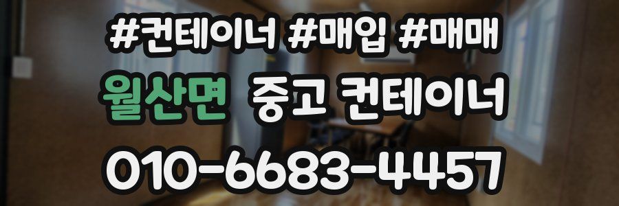 월산면 중고 컨테이너