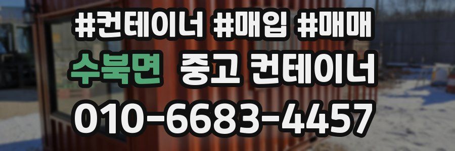 수북면 중고 컨테이너
