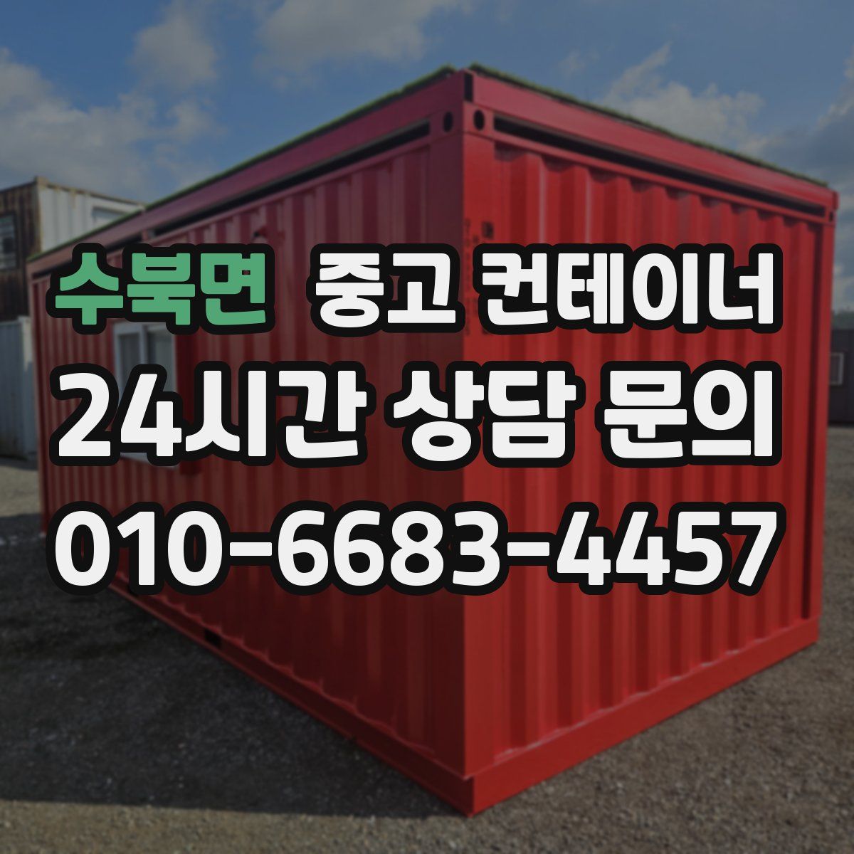 수북면 컨테이너 매매