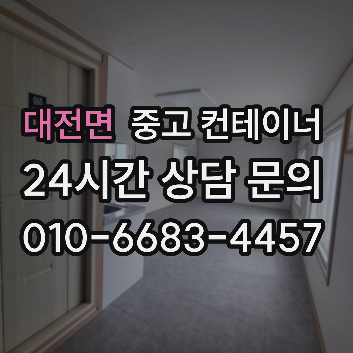 대전면 중고 컨테이너 매매 숙소용 휴게실용 동 거래 요령