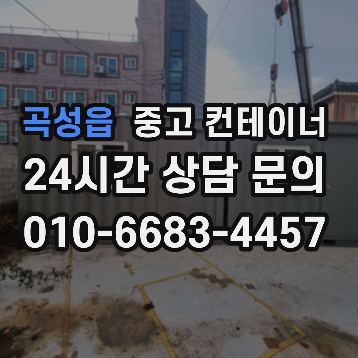 곡성읍 중고 컨테이너 매매 공간 확보를 통해 비용 절감하는 방법