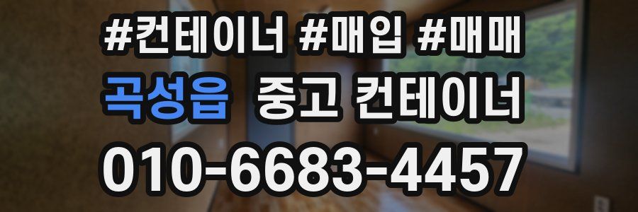 곡성읍 중고 컨테이너