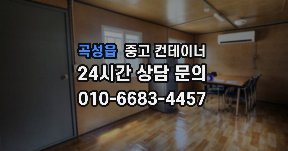 곡성읍 중고 컨테이너 매매