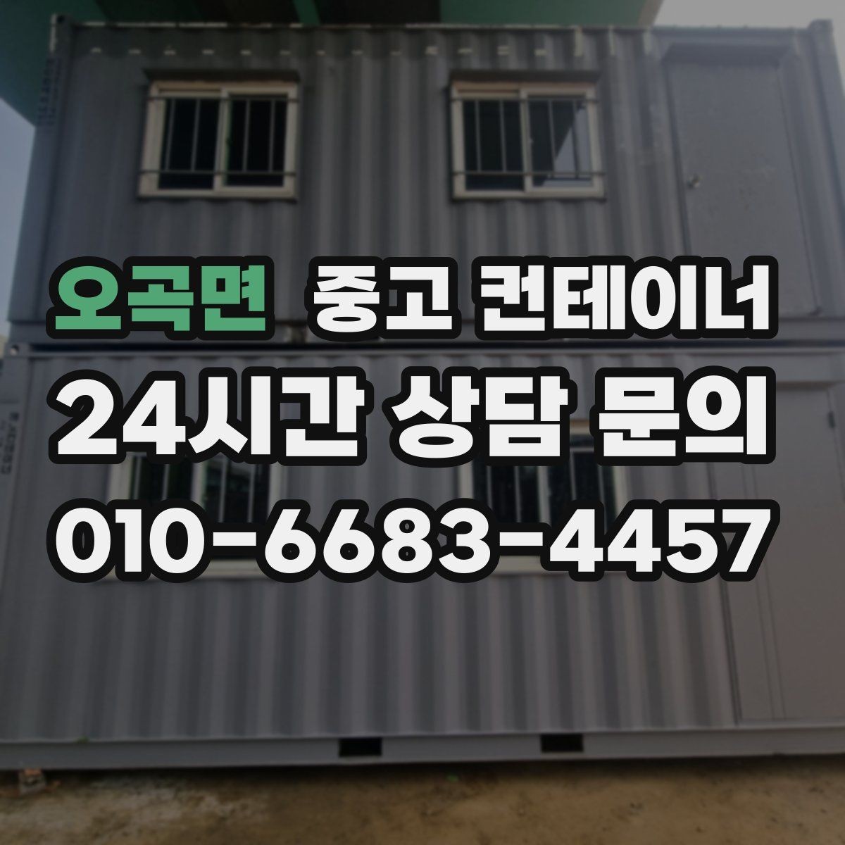 오곡면 중고 컨테이너 매매 카센터 공업사 앞 임시 창고 정리 방법