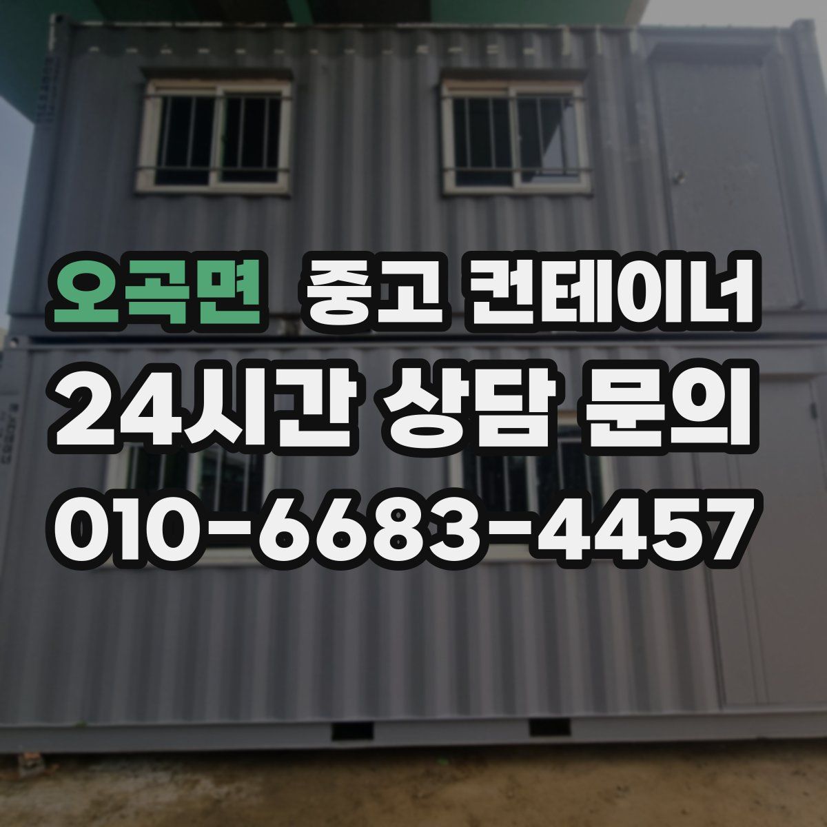 오곡면 컨테이너 매매