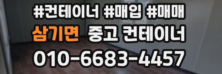 삼기면 중고 컨테이너