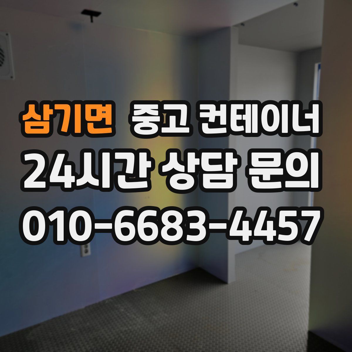 삼기면 컨테이너 매매