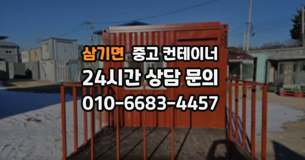 삼기면 중고 컨테이너 매매