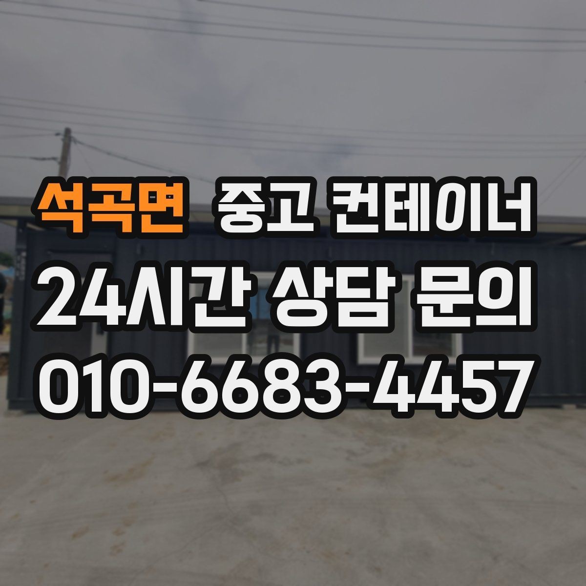 석곡면 중고 컨테이너 매매 전기 단열 등 옵션이 있는 동 거래 팁