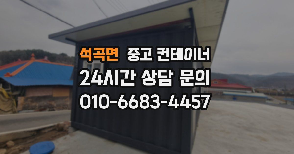 석곡면 중고 컨테이너 매매