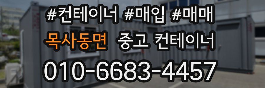 목사동면 중고 컨테이너