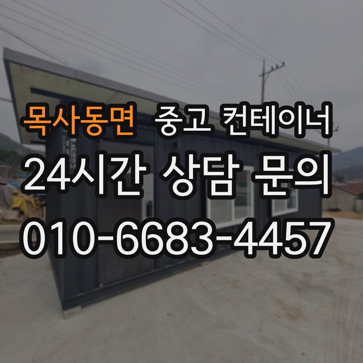 목사동면 컨테이너 매매