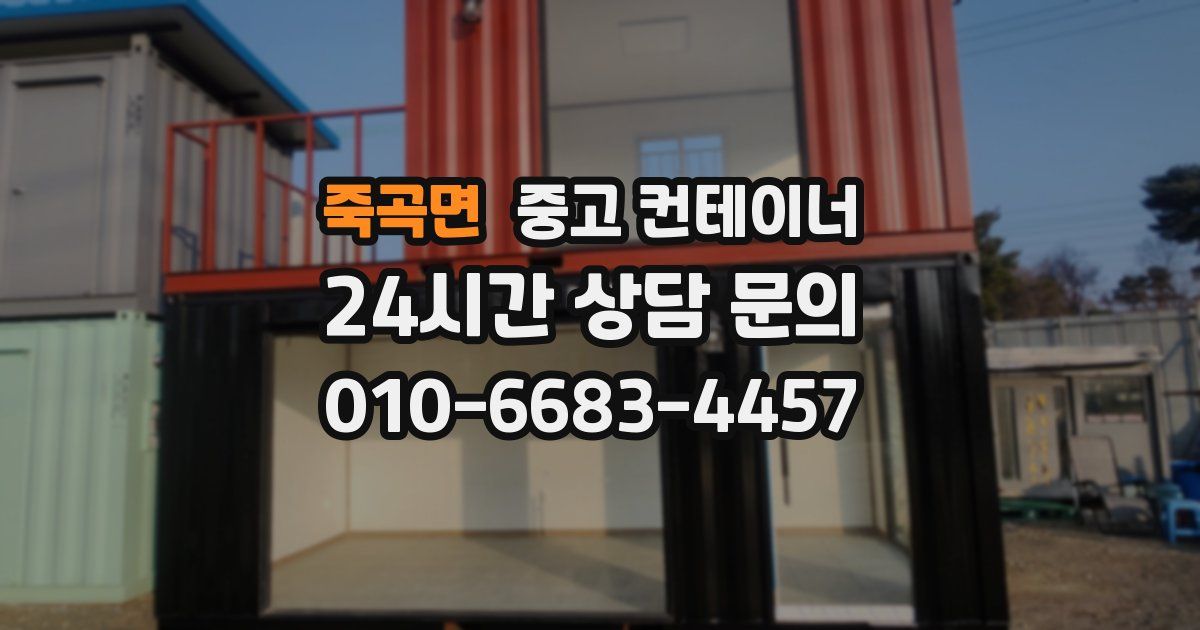 죽곡면 중고 컨테이너 매매