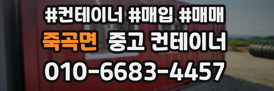 죽곡면 중고 컨테이너