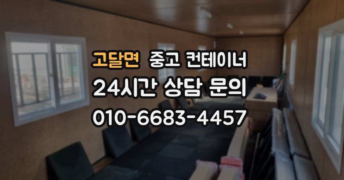 고달면 중고 컨테이너 매매