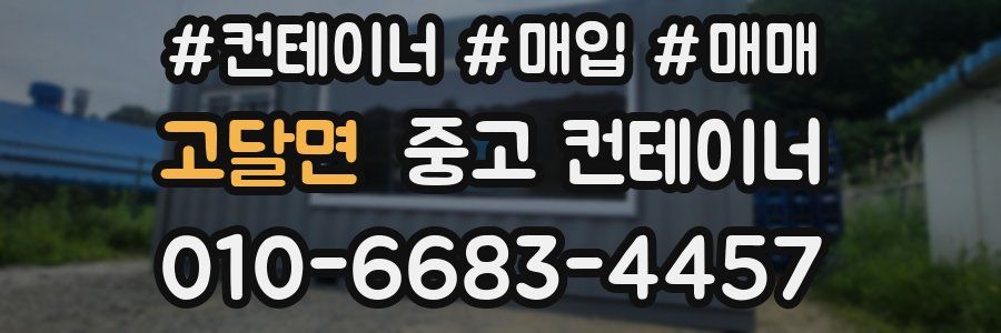 고달면 중고 컨테이너