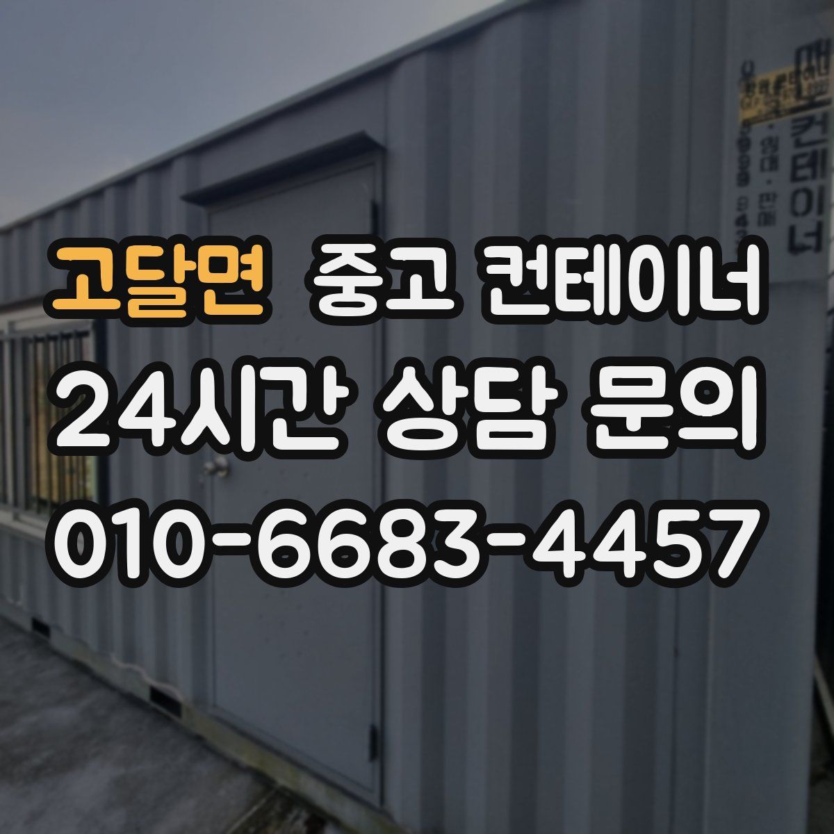 고달면 컨테이너 매매