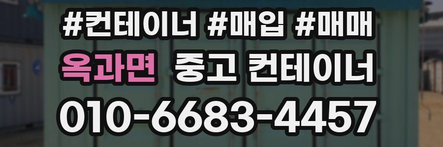 옥과면 중고 컨테이너