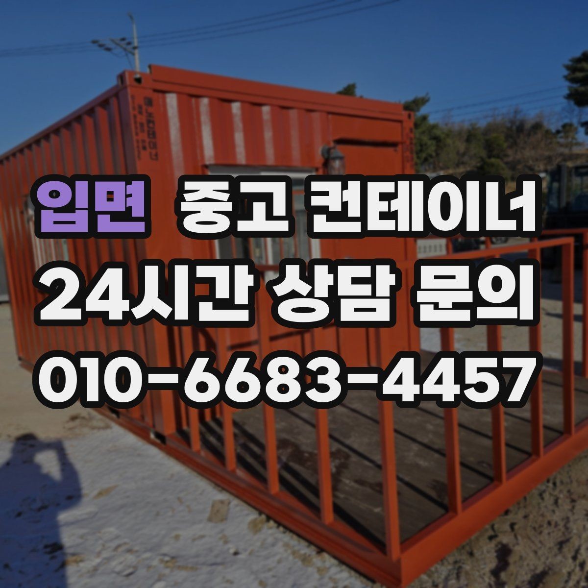 입면 중고 컨테이너 매매 카카오톡 상담으로 빠르게 진행하는 비대면 견적