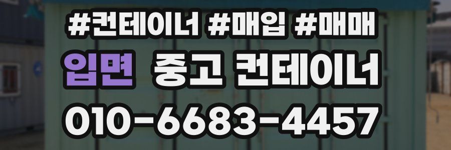 입면 중고 컨테이너