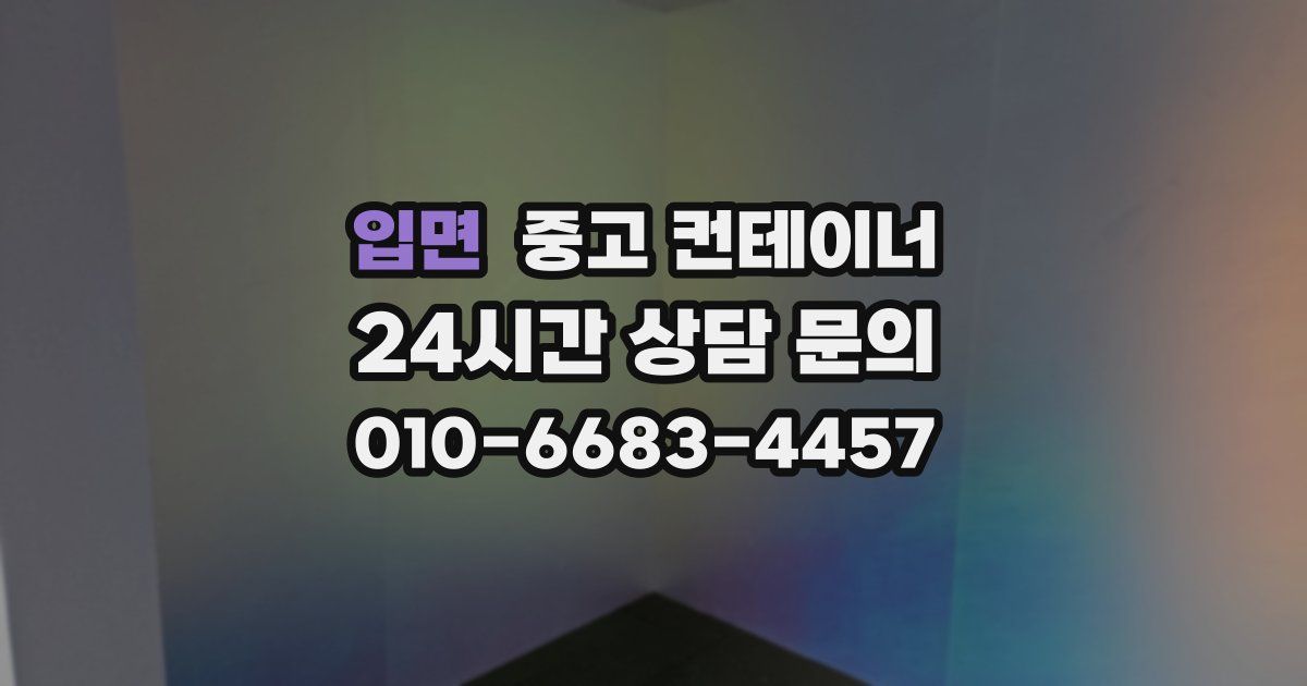 입면 중고 컨테이너 매매