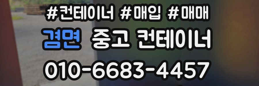 겸면 중고 컨테이너