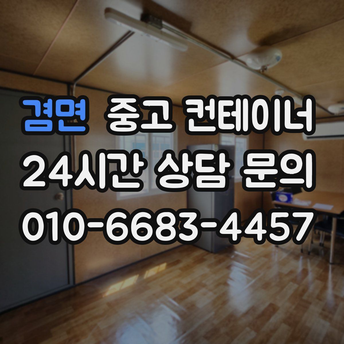 겸면 컨테이너 매매