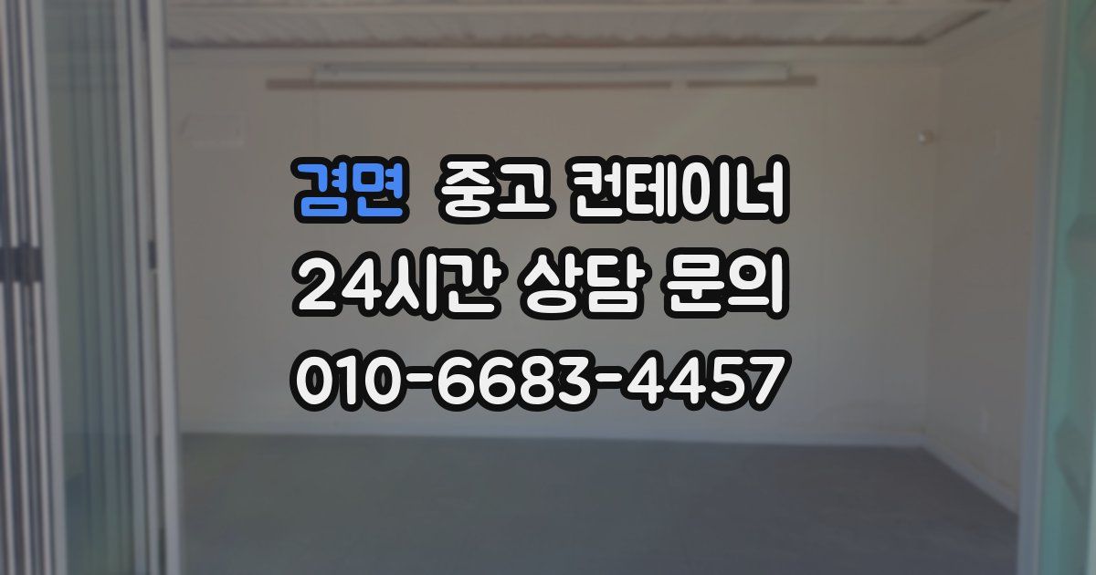 겸면 중고 컨테이너 매매