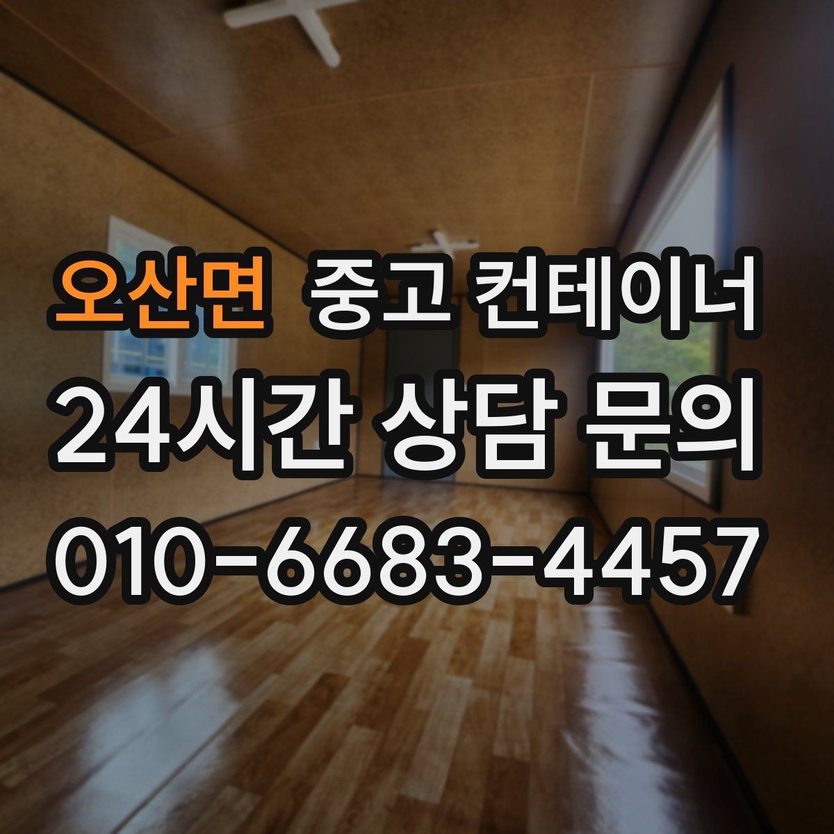 오산면 중고 컨테이너 매매 확장 계획에 맞춘 컨테이너 구성 리뉴얼