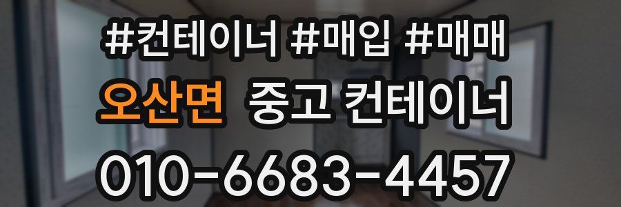 오산면 중고 컨테이너