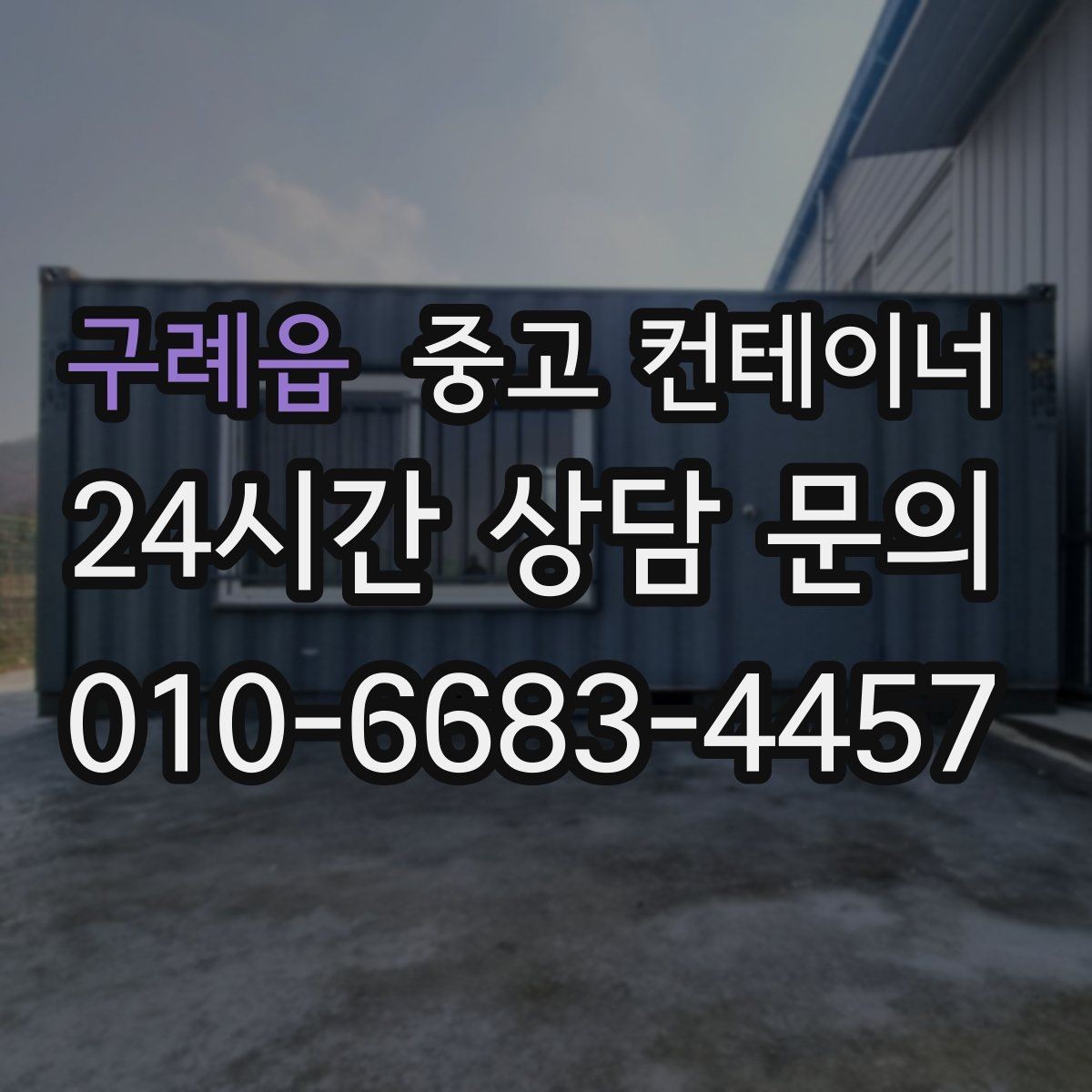 구례읍 중고 컨테이너 매매 실제 시세 범위 안에서 거래하는 노하우