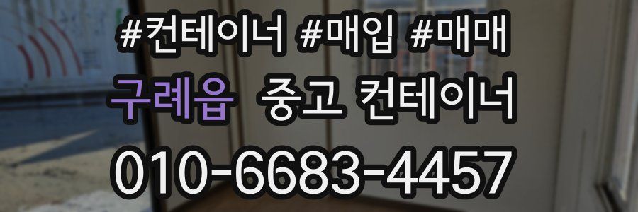 구례읍 중고 컨테이너