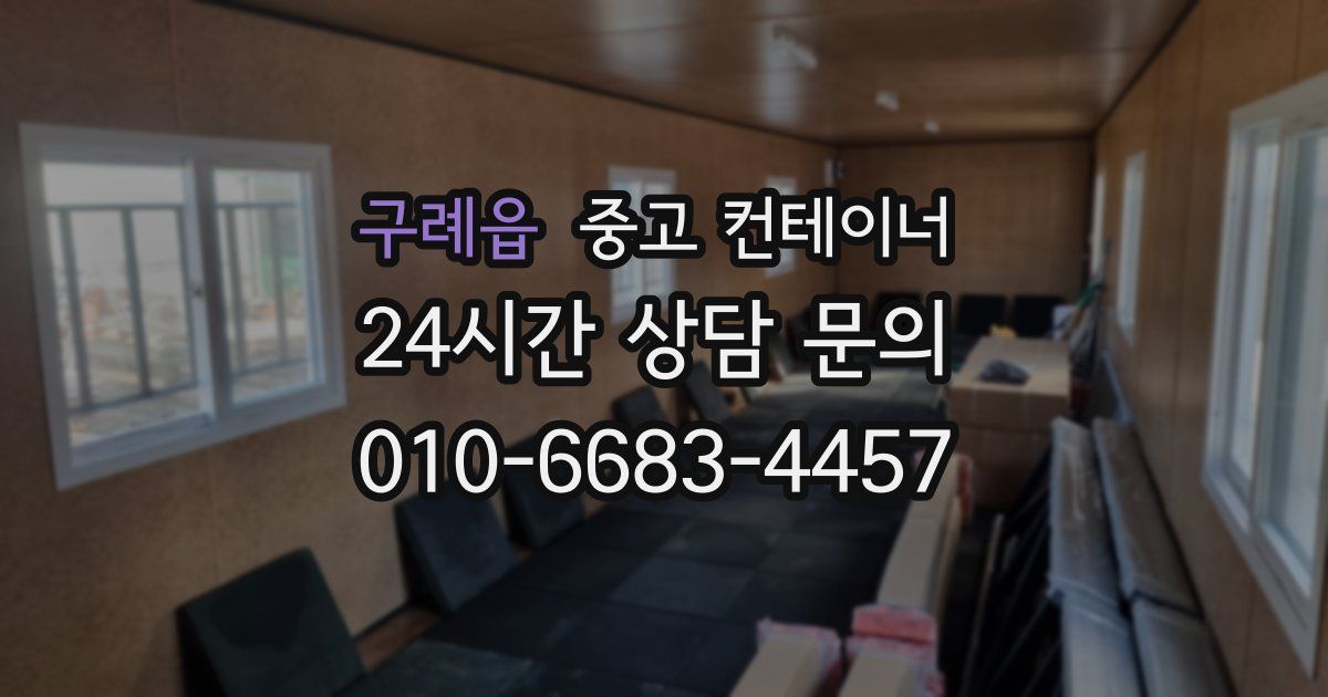 구례읍 중고 컨테이너 매매