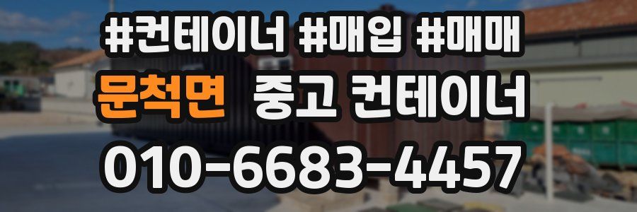 문척면 중고 컨테이너